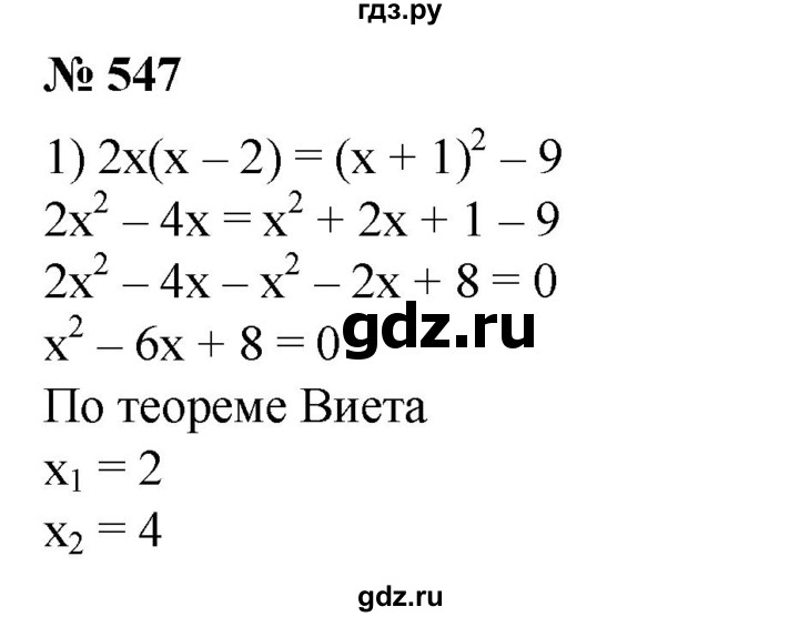 ГДЗ по алгебре 8 класс  Алимов   номер - 547, Решебник №2