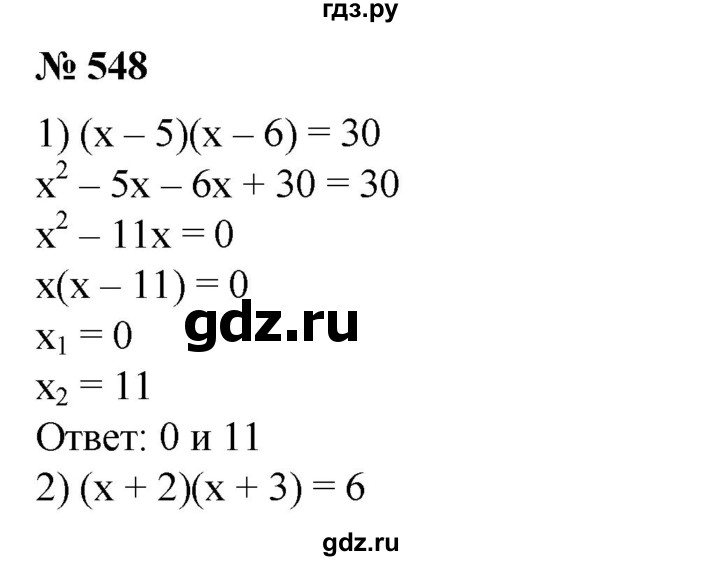 ГДЗ по алгебре 8 класс  Алимов   номер - 548, Решебник №2