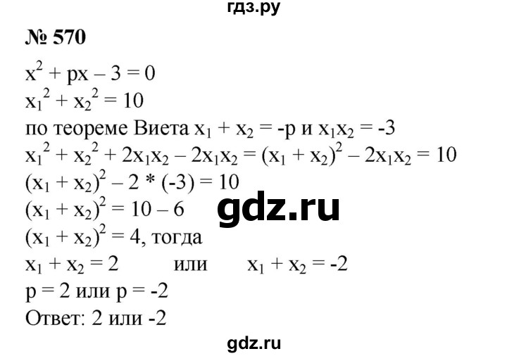 ГДЗ по алгебре 8 класс  Алимов   номер - 570, Решебник №2