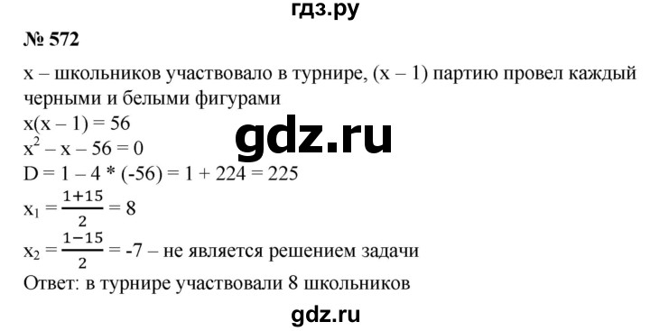 ГДЗ по алгебре 8 класс  Алимов   номер - 572, Решебник №2