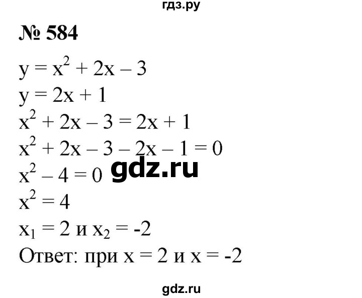 ГДЗ по алгебре 8 класс  Алимов   номер - 584, Решебник №2