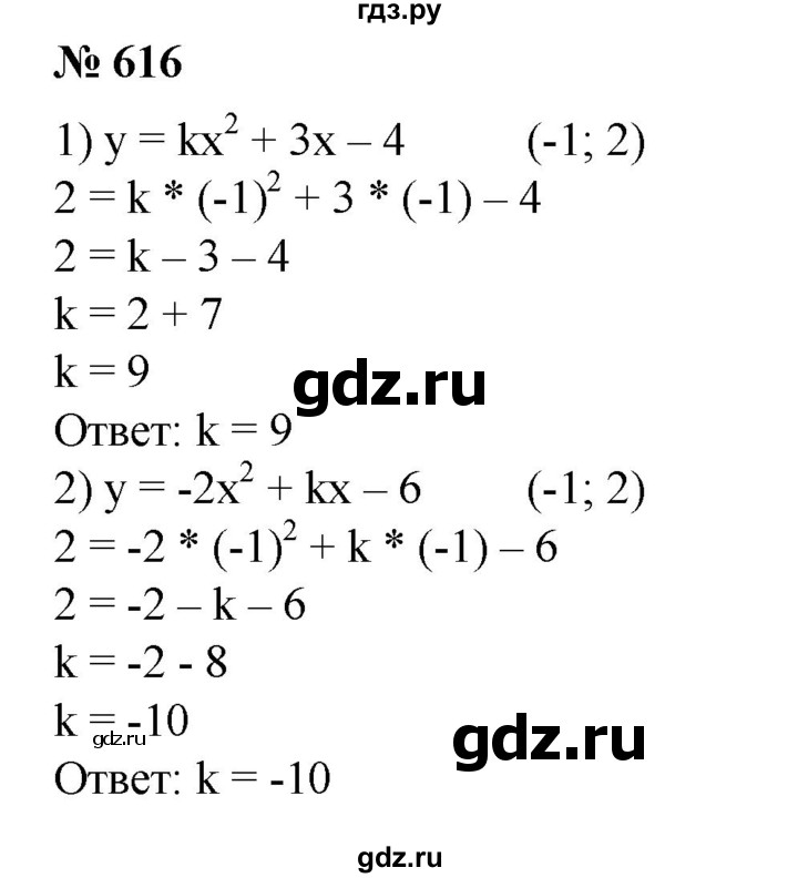 ГДЗ по алгебре 8 класс  Алимов   номер - 616, Решебник №2