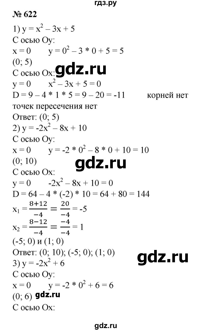 ГДЗ по алгебре 8 класс  Алимов   номер - 622, Решебник №2