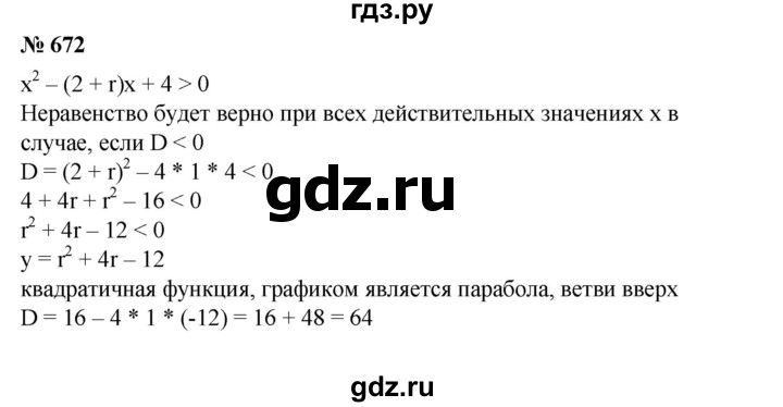 ГДЗ по алгебре 8 класс  Алимов   номер - 672, Решебник №2