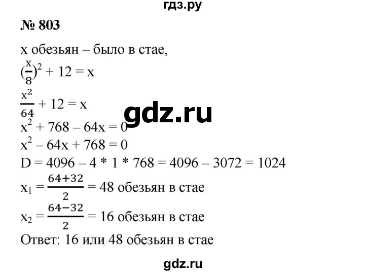 ГДЗ по алгебре 8 класс  Алимов   номер - 803, Решебник №2