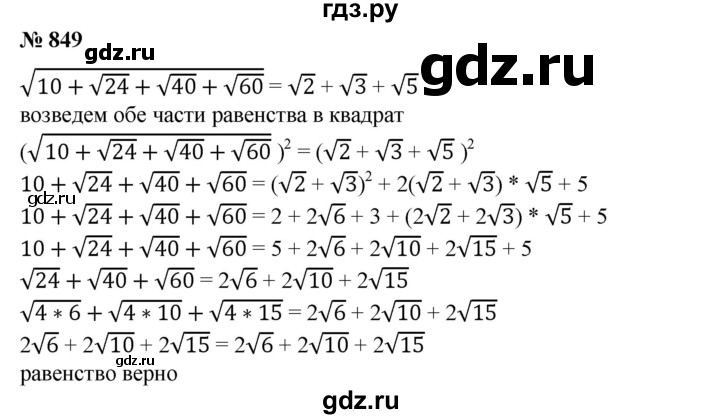 ГДЗ по алгебре 8 класс  Алимов   номер - 849, Решебник №2