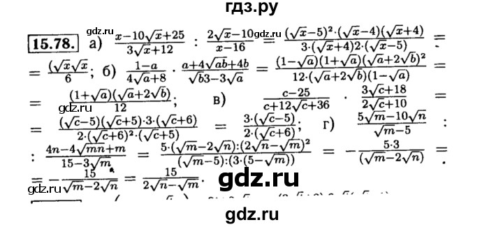 ГДЗ по алгебре 8 класс Мордкович Учебник, Задачник Базовый уровень §15 - 15.78, Решебник №2 к задачнику 2015
