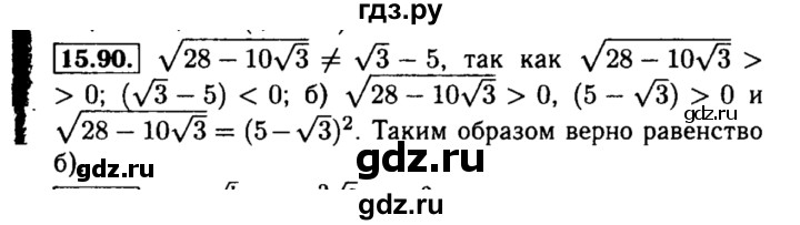 ГДЗ по алгебре 8 класс Мордкович Учебник, Задачник Базовый уровень §15 - 15.90, Решебник №2 к задачнику 2015