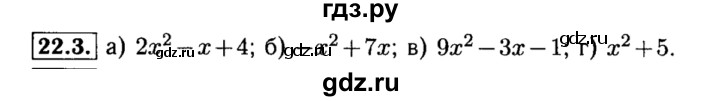 ГДЗ по алгебре 8 класс Мордкович Учебник, Задачник Базовый уровень §22 - 22.3, Решебник №2 к задачнику 2015
