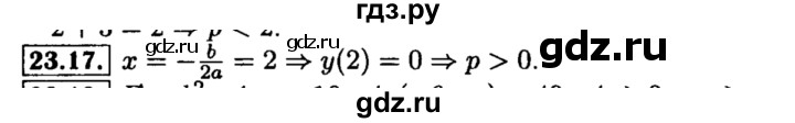 ГДЗ по алгебре 8 класс Мордкович Учебник, Задачник Базовый уровень §23 - 23.17, Решебник №2 к задачнику 2015