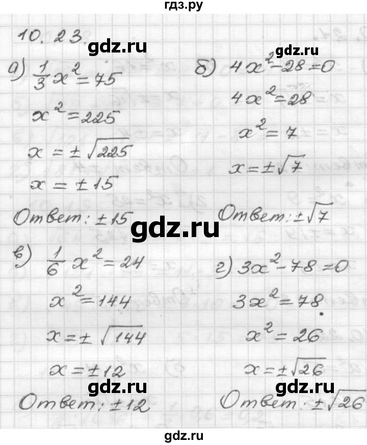 ГДЗ по алгебре 8 класс Мордкович Учебник, Задачник Базовый уровень §10 - 10.23, Решебник №1 к задачнику 2015