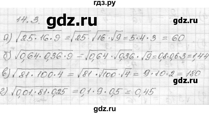 ГДЗ по алгебре 8 класс Мордкович Учебник, Задачник Базовый уровень §14 - 14.3, Решебник №1 к задачнику 2015
