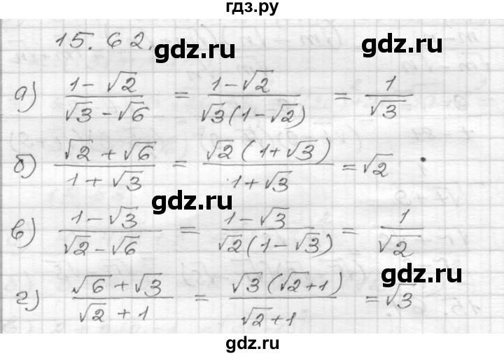 ГДЗ по алгебре 8 класс Мордкович Учебник, Задачник Базовый уровень §15 - 15.62, Решебник №1 к задачнику 2015