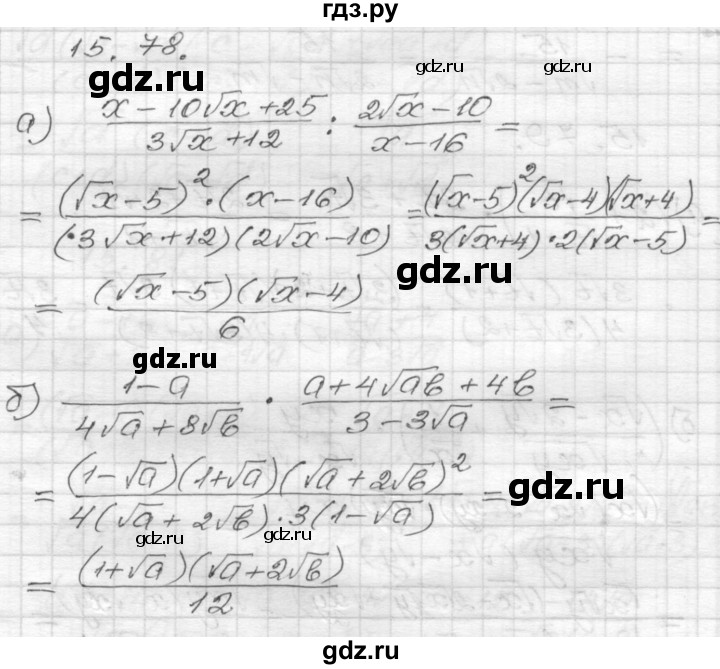 ГДЗ по алгебре 8 класс Мордкович Учебник, Задачник Базовый уровень §15 - 15.78, Решебник №1 к задачнику 2015