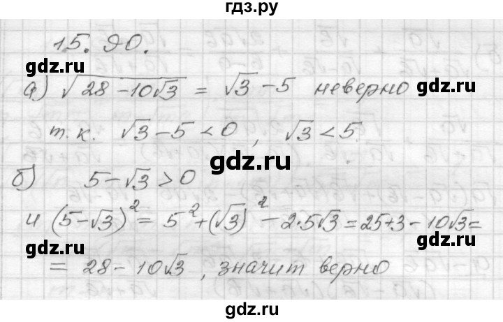 ГДЗ по алгебре 8 класс Мордкович Учебник, Задачник Базовый уровень §15 - 15.90, Решебник №1 к задачнику 2015