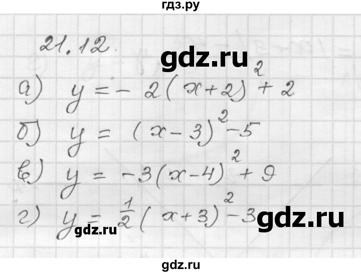 ГДЗ по алгебре 8 класс Мордкович Учебник, Задачник Базовый уровень §21 - 21.12, Решебник №1 к задачнику 2015