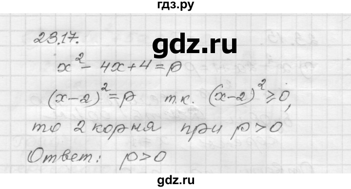 ГДЗ по алгебре 8 класс Мордкович Учебник, Задачник Базовый уровень §23 - 23.17, Решебник №1 к задачнику 2015