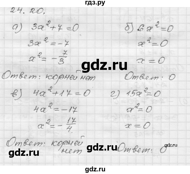 ГДЗ по алгебре 8 класс Мордкович Учебник, Задачник Базовый уровень §24 - 24.20, Решебник №1 к задачнику 2015