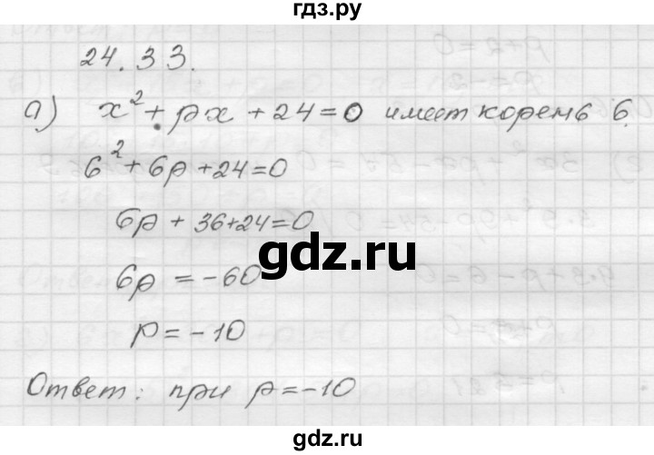 ГДЗ по алгебре 8 класс Мордкович Учебник, Задачник Базовый уровень §24 - 24.33, Решебник №1 к задачнику 2015