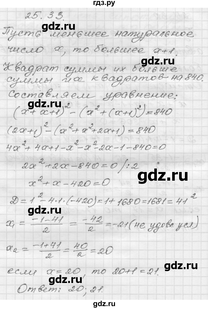 ГДЗ по алгебре 8 класс Мордкович Учебник, Задачник Базовый уровень §25 - 25.33, Решебник №1 к задачнику 2015