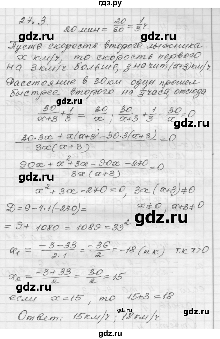 ГДЗ по алгебре 8 класс Мордкович Учебник, Задачник Базовый уровень §27 - 27.3, Решебник №1 к задачнику 2015