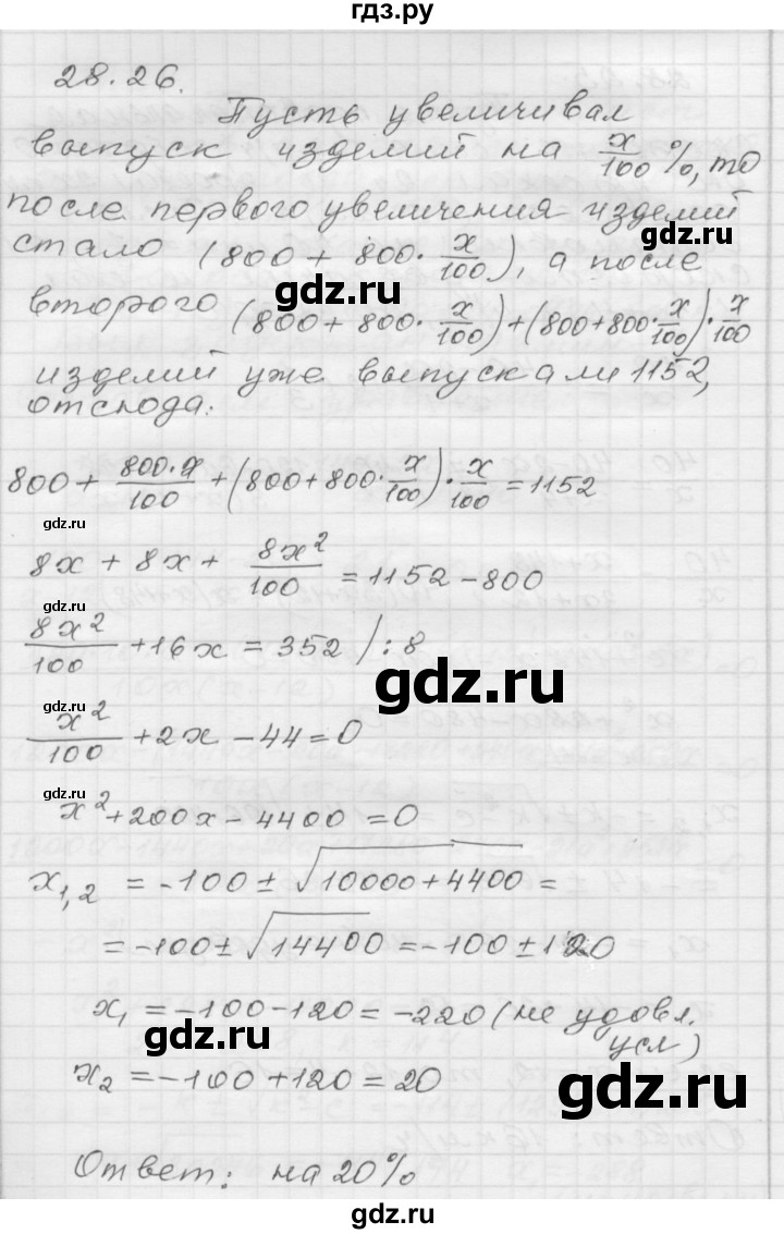 ГДЗ по алгебре 8 класс Мордкович Учебник, Задачник Базовый уровень §28 - 28.26, Решебник №1 к задачнику 2015