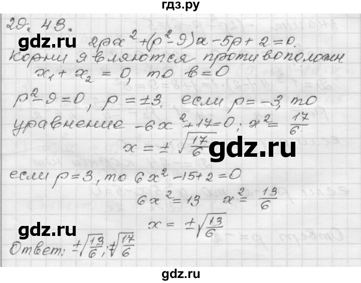 ГДЗ по алгебре 8 класс Мордкович Учебник, Задачник Базовый уровень §29 - 29.43, Решебник №1 к задачнику 2015