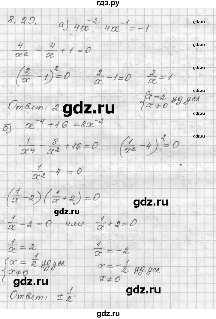ГДЗ по алгебре 8 класс Мордкович Учебник, Задачник Базовый уровень §8 - 8.29, Решебник №1 к задачнику 2015