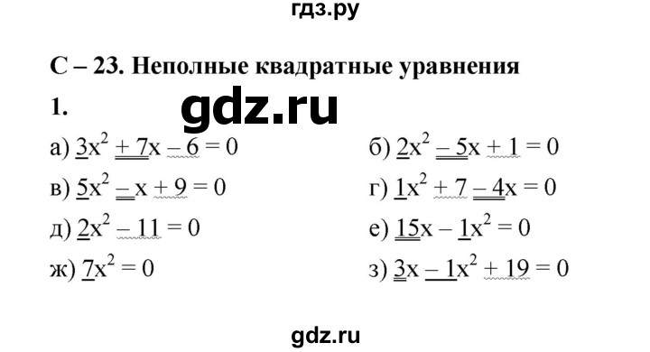 ГДЗ по алгебре 8 класс Жохов дидактические материалы (Макарычев) Базовый уровень самостоятельные работы / вариант 1 / С-23 - 1, Решебник 2025