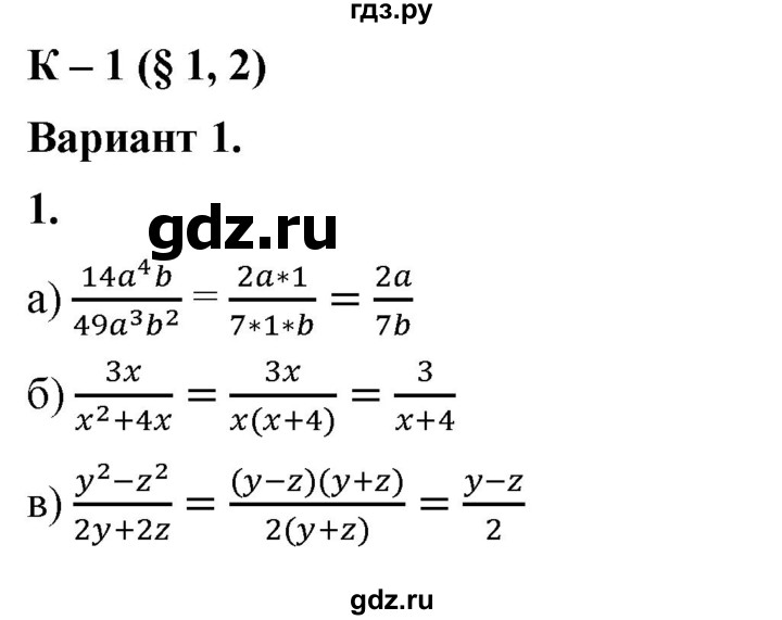 ГДЗ по алгебре 8 класс Жохов дидактические материалы (Макарычев) Базовый уровень контрольные работы / К-1 / вариант 1 - 1, Решебник 2025