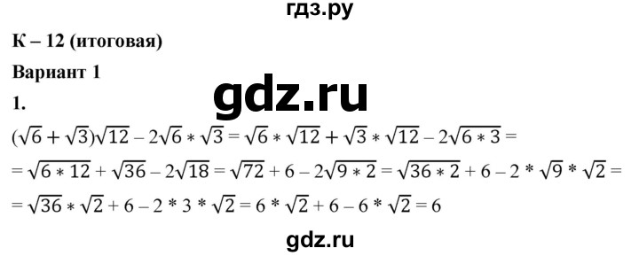 ГДЗ по алгебре 8 класс Жохов дидактические материалы (Макарычев) Базовый уровень контрольные работы / К-12 / вариант 1 - 1, Решебник 2025