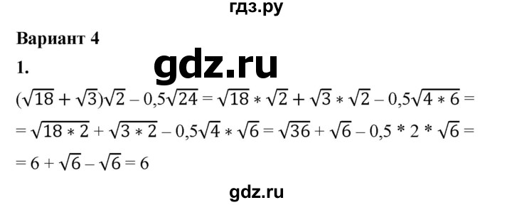 ГДЗ по алгебре 8 класс Жохов дидактические материалы (Макарычев) Базовый уровень контрольные работы / К-12 / вариант 4 - 1, Решебник 2025