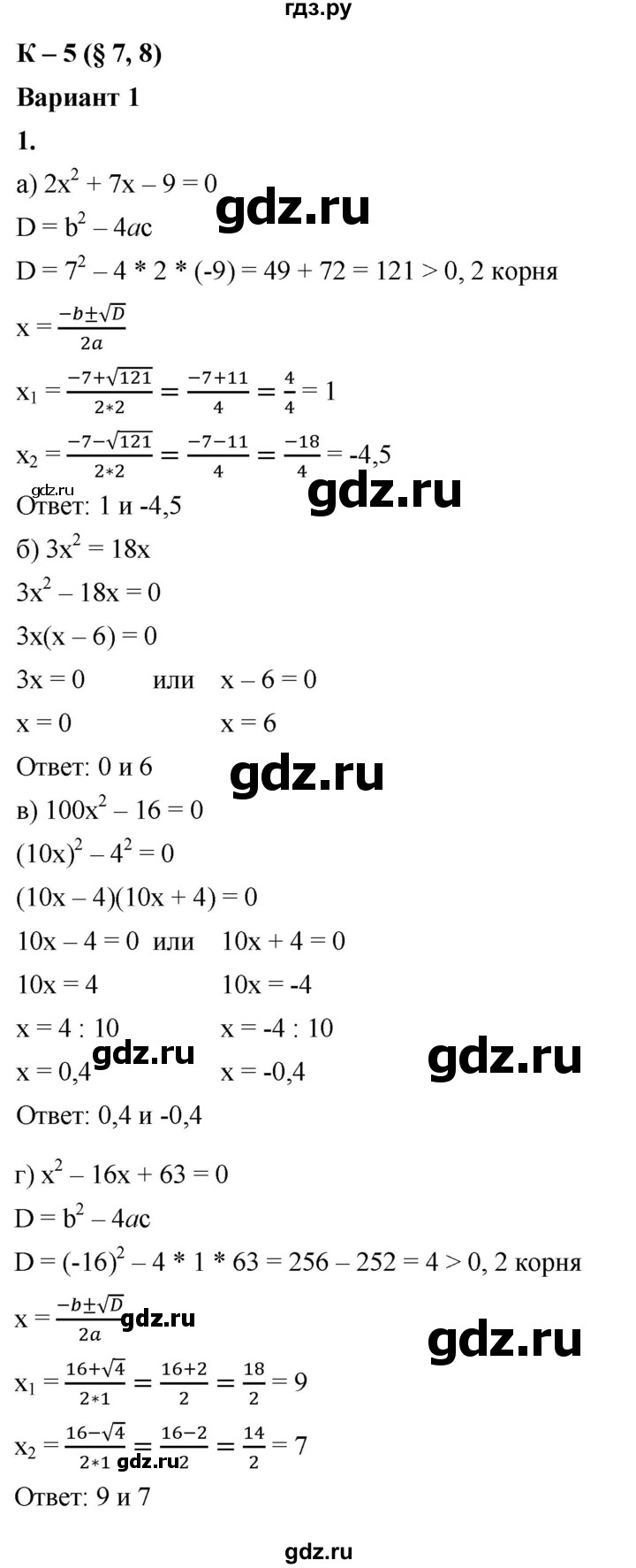 ГДЗ по алгебре 8 класс Жохов дидактические материалы (Макарычев) Базовый уровень контрольные работы / К-5 / вариант 1 - 1, Решебник 2025