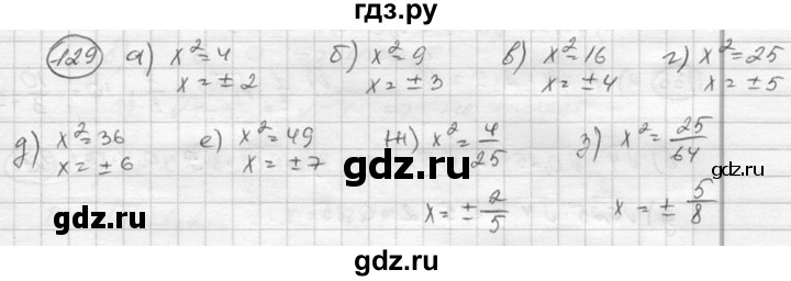 ГДЗ по алгебре 8 класс  Никольский   номер - 129, Решебник №1 к учебнику 2015