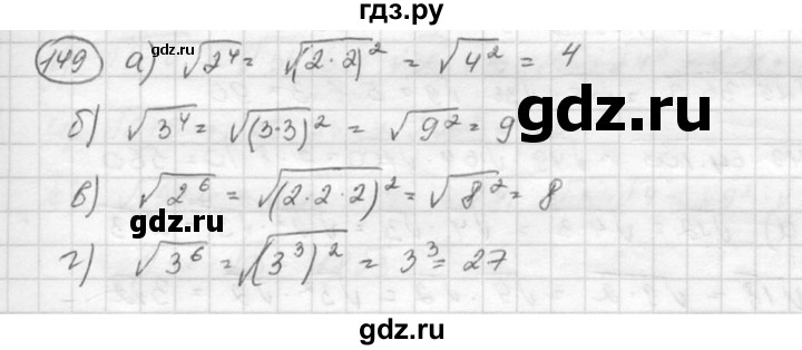 ГДЗ по алгебре 8 класс  Никольский   номер - 149, Решебник №1 к учебнику 2015