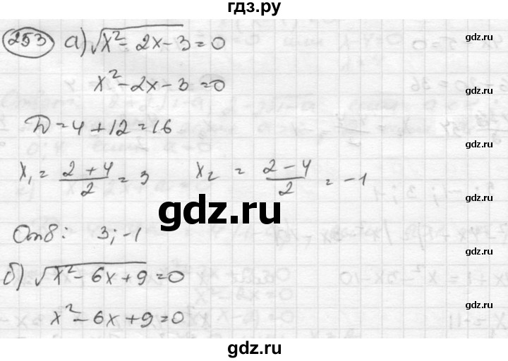 ГДЗ по алгебре 8 класс  Никольский   номер - 253, Решебник №1 к учебнику 2015