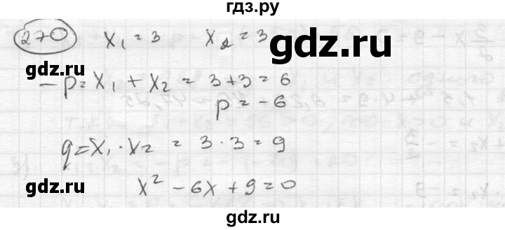 ГДЗ по алгебре 8 класс  Никольский   номер - 270, Решебник №1 к учебнику 2015