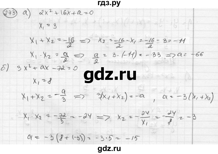 ГДЗ по алгебре 8 класс  Никольский   номер - 273, Решебник №1 к учебнику 2015