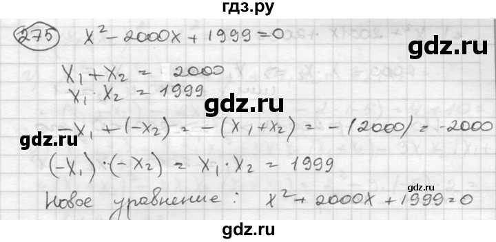 ГДЗ по алгебре 8 класс  Никольский   номер - 275, Решебник №1 к учебнику 2015