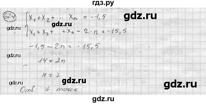ГДЗ по алгебре 8 класс  Никольский   номер - 624, Решебник №1 к учебнику 2015