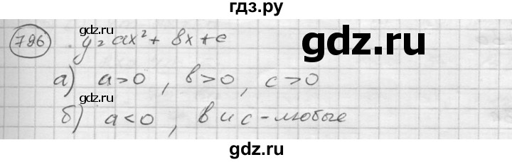 ГДЗ по алгебре 8 класс  Никольский   номер - 796, Решебник №1 к учебнику 2015