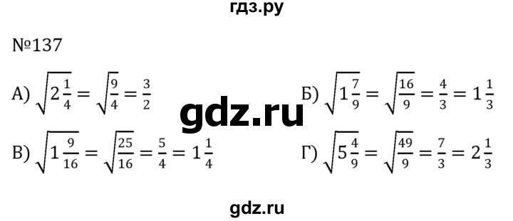 ГДЗ по алгебре 8 класс  Никольский   номер - 137, Решебник к учебнику 2022