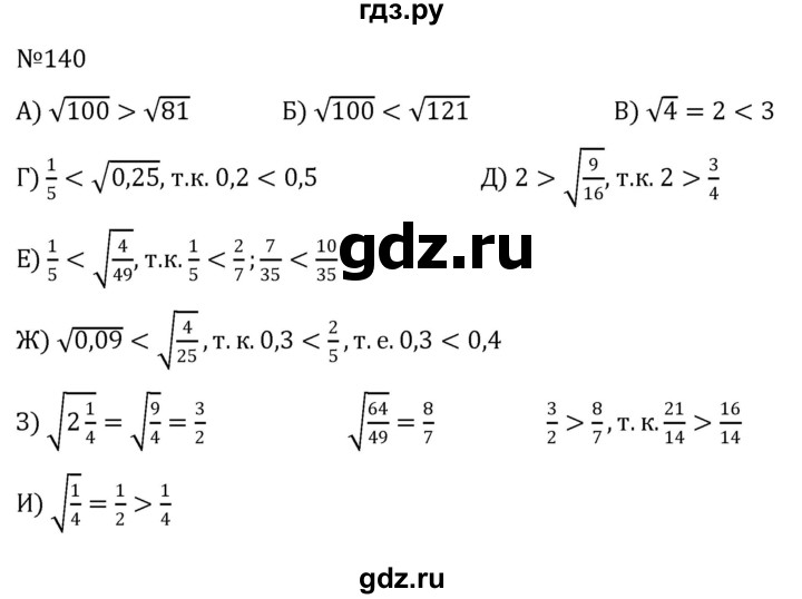ГДЗ по алгебре 8 класс  Никольский   номер - 140, Решебник к учебнику 2022