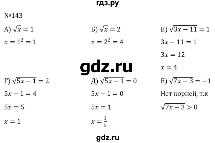ГДЗ по алгебре 8 класс  Никольский   номер - 143, Решебник к учебнику 2022