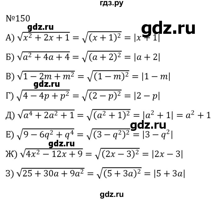 ГДЗ по алгебре 8 класс  Никольский   номер - 150, Решебник к учебнику 2022
