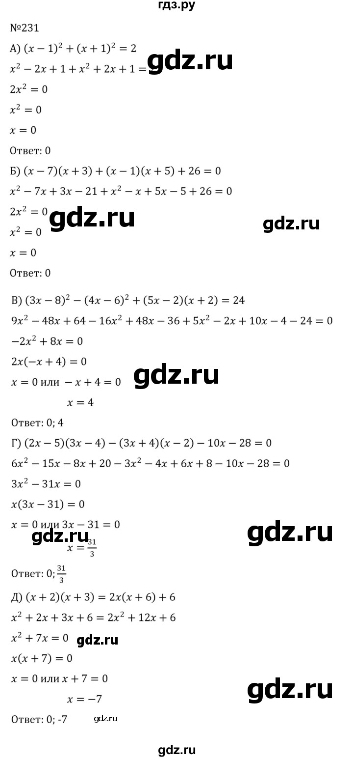 ГДЗ по алгебре 8 класс  Никольский   номер - 231, Решебник к учебнику 2022