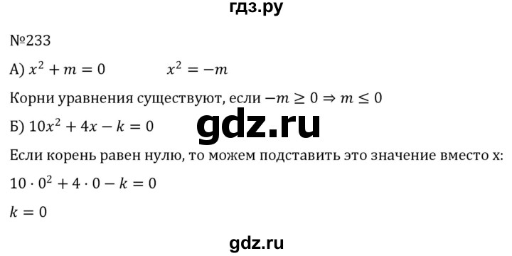 ГДЗ по алгебре 8 класс  Никольский   номер - 233, Решебник к учебнику 2022
