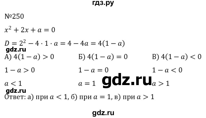 ГДЗ по алгебре 8 класс  Никольский   номер - 250, Решебник к учебнику 2022