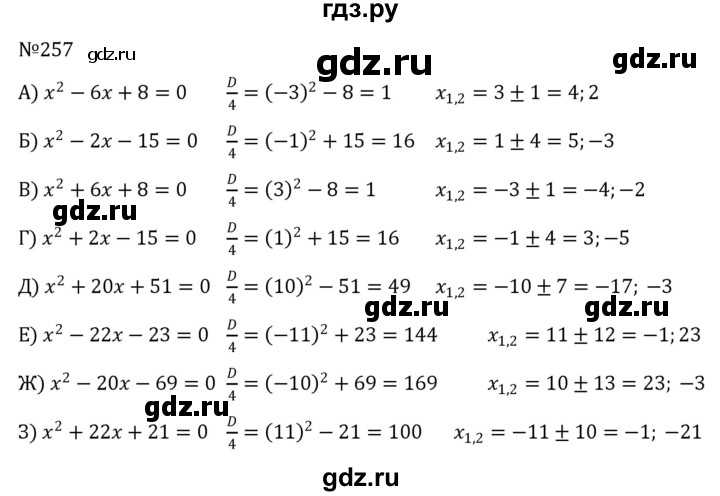 ГДЗ по алгебре 8 класс  Никольский   номер - 257, Решебник к учебнику 2022