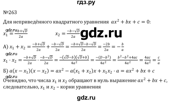 ГДЗ по алгебре 8 класс  Никольский   номер - 263, Решебник к учебнику 2022